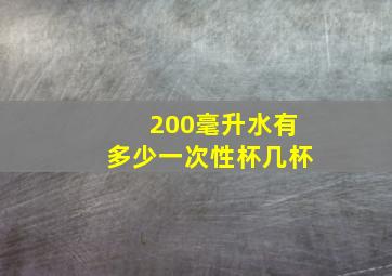 200毫升水有多少一次性杯几杯