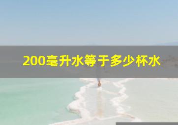 200毫升水等于多少杯水