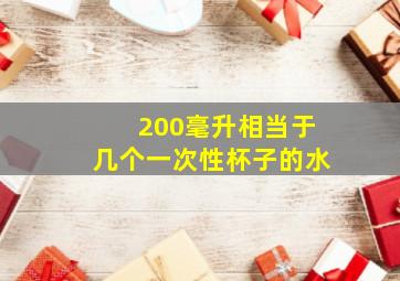 200毫升相当于几个一次性杯子的水