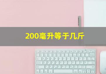 200毫升等于几斤