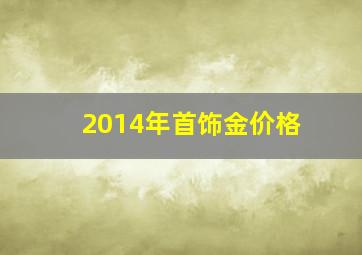 2014年首饰金价格