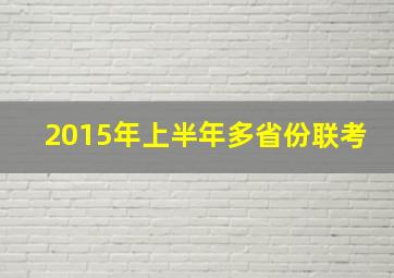 2015年上半年多省份联考