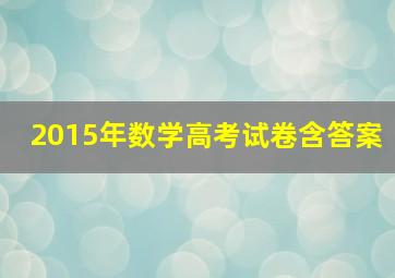 2015年数学高考试卷含答案