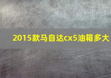 2015款马自达cx5油箱多大