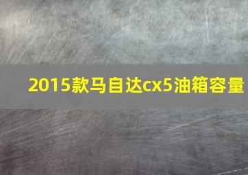 2015款马自达cx5油箱容量