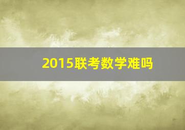 2015联考数学难吗