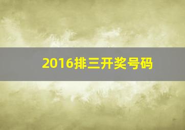 2016排三开奖号码