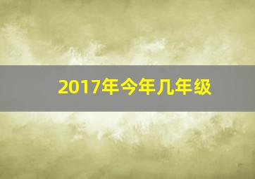 2017年今年几年级