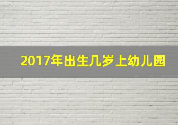 2017年出生几岁上幼儿园