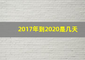 2017年到2020是几天