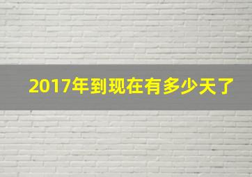 2017年到现在有多少天了