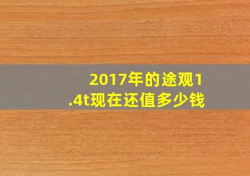 2017年的途观1.4t现在还值多少钱