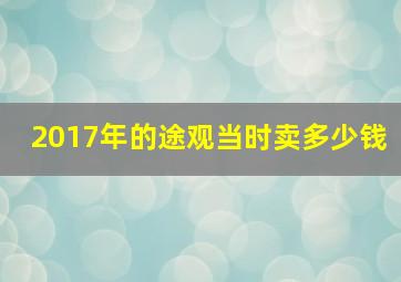 2017年的途观当时卖多少钱