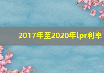 2017年至2020年lpr利率