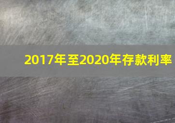 2017年至2020年存款利率