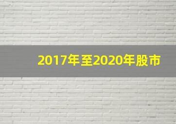 2017年至2020年股市