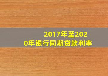 2017年至2020年银行同期贷款利率