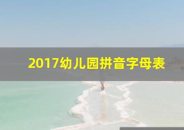 2017幼儿园拼音字母表