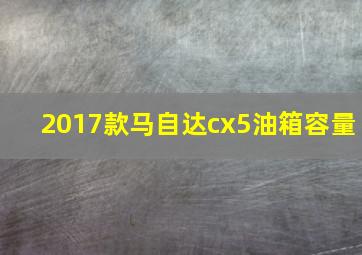 2017款马自达cx5油箱容量