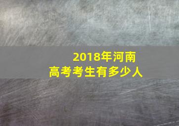 2018年河南高考考生有多少人