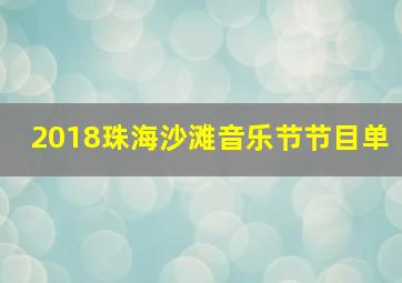 2018珠海沙滩音乐节节目单