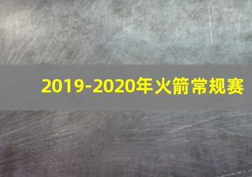 2019-2020年火箭常规赛