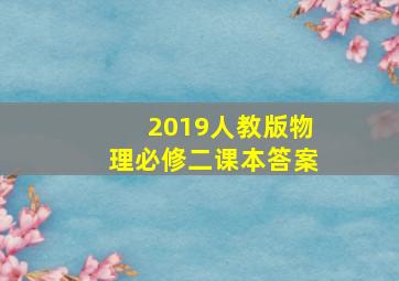 2019人教版物理必修二课本答案