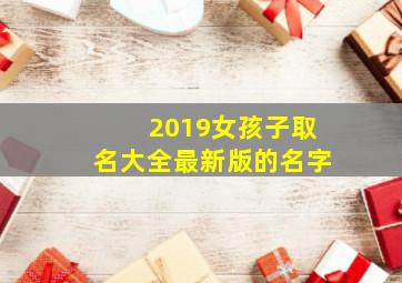 2019女孩子取名大全最新版的名字