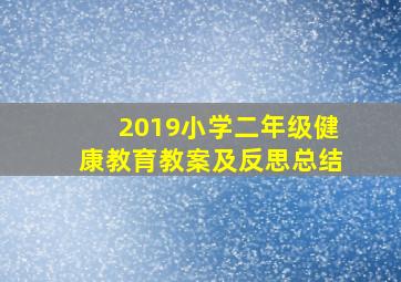 2019小学二年级健康教育教案及反思总结