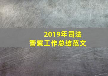 2019年司法警察工作总结范文