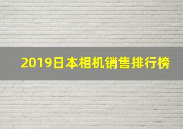 2019日本相机销售排行榜