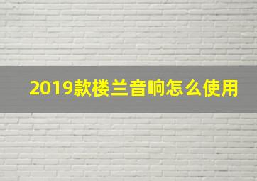 2019款楼兰音响怎么使用