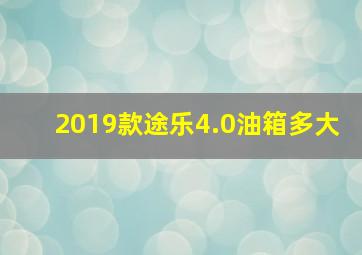 2019款途乐4.0油箱多大