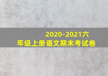 2020-2021六年级上册语文期末考试卷