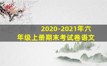 2020-2021年六年级上册期末考试卷语文