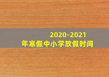 2020-2021年寒假中小学放假时间