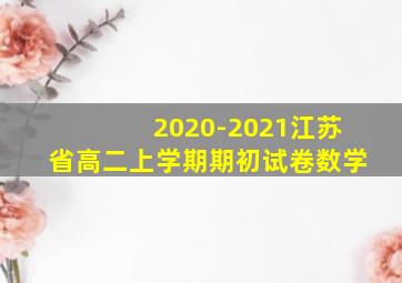 2020-2021江苏省高二上学期期初试卷数学