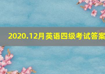 2020.12月英语四级考试答案