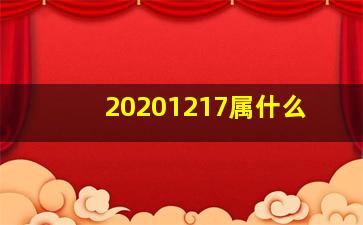 20201217属什么