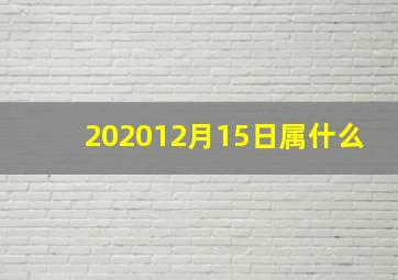 202012月15日属什么