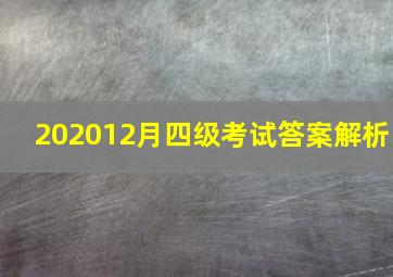 202012月四级考试答案解析