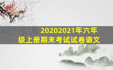 20202021年六年级上册期末考试试卷语文