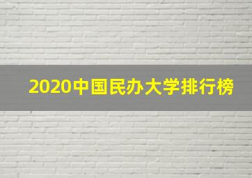 2020中国民办大学排行榜