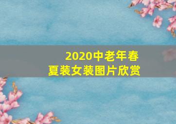 2020中老年春夏装女装图片欣赏