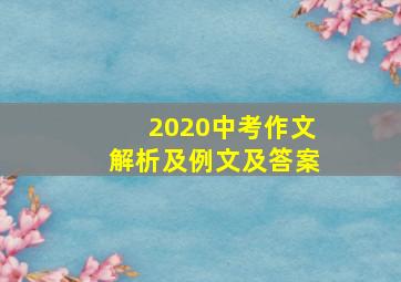 2020中考作文解析及例文及答案