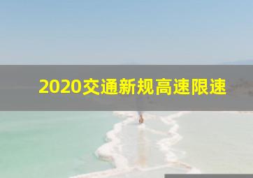 2020交通新规高速限速