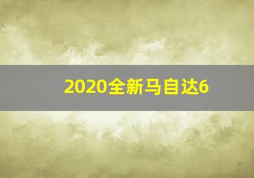 2020全新马自达6