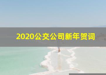 2020公交公司新年贺词