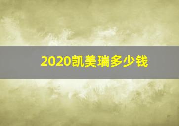 2020凯美瑞多少钱