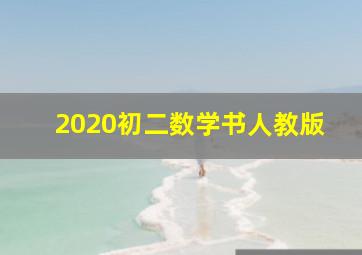 2020初二数学书人教版